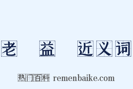 老當益壯近义词是什么意思的图片